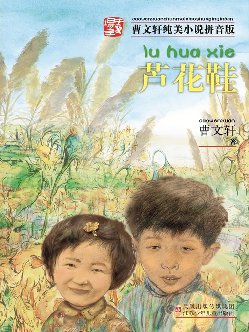 河南文藝漫画篇 2004年初夏号 芦花鞋- North Texas Libraries on the Go - OverDrive